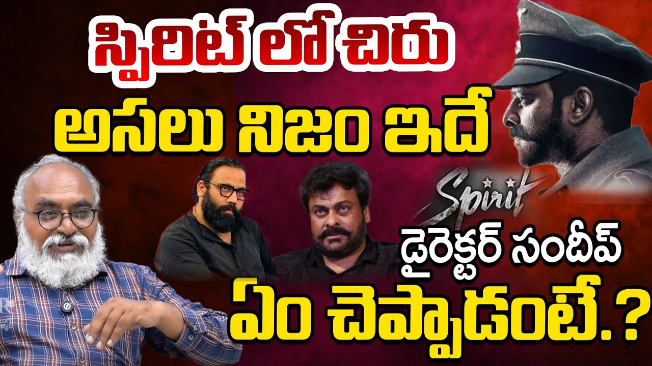 Spirit Movie Chiranjeevi Role: Real Truth | Sandeep Reddy Vanga | Prabhas | Telugu Rajyam