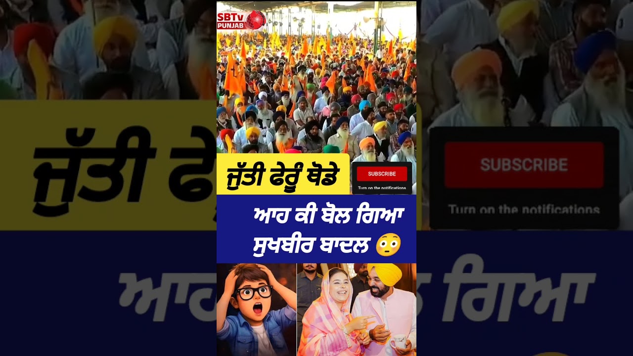 ਜੁੱਤੀ ਫੇਰੂੰ ਥੋਡੇ 😳 ਸੁਖਬੀਰ ਬਾਦਲ ਨੇ ਆਹ ਕੀ ਬੋਲਤਾ 😱