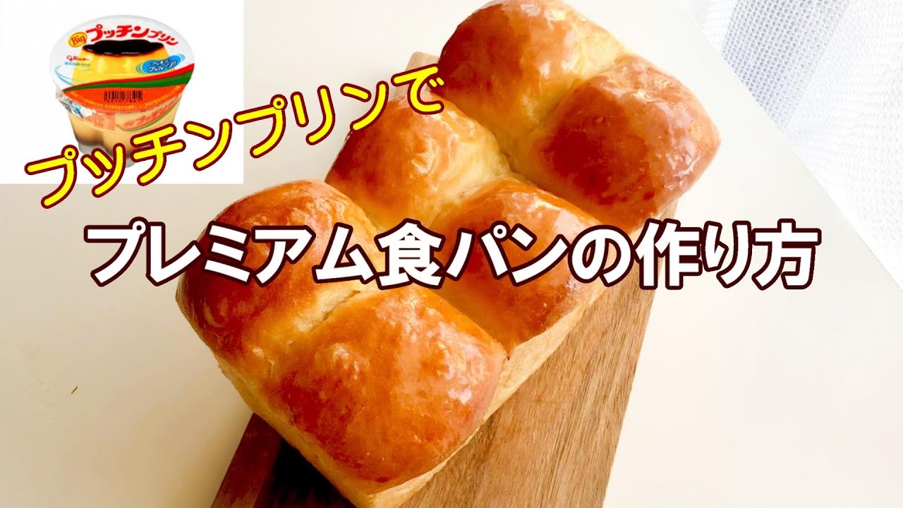 【プレミアム食パン】プッチンプリンでプレミアム食パンを作ってみました！　|　パン日和
