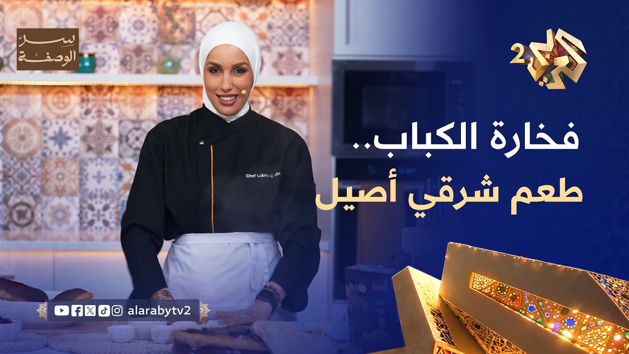 فخارة الكباب على أصولها مع الشيف لبنى العابد.. طعم شرقي أصيل يبهج كل المائدة🥘🍲 l سر الوصفة