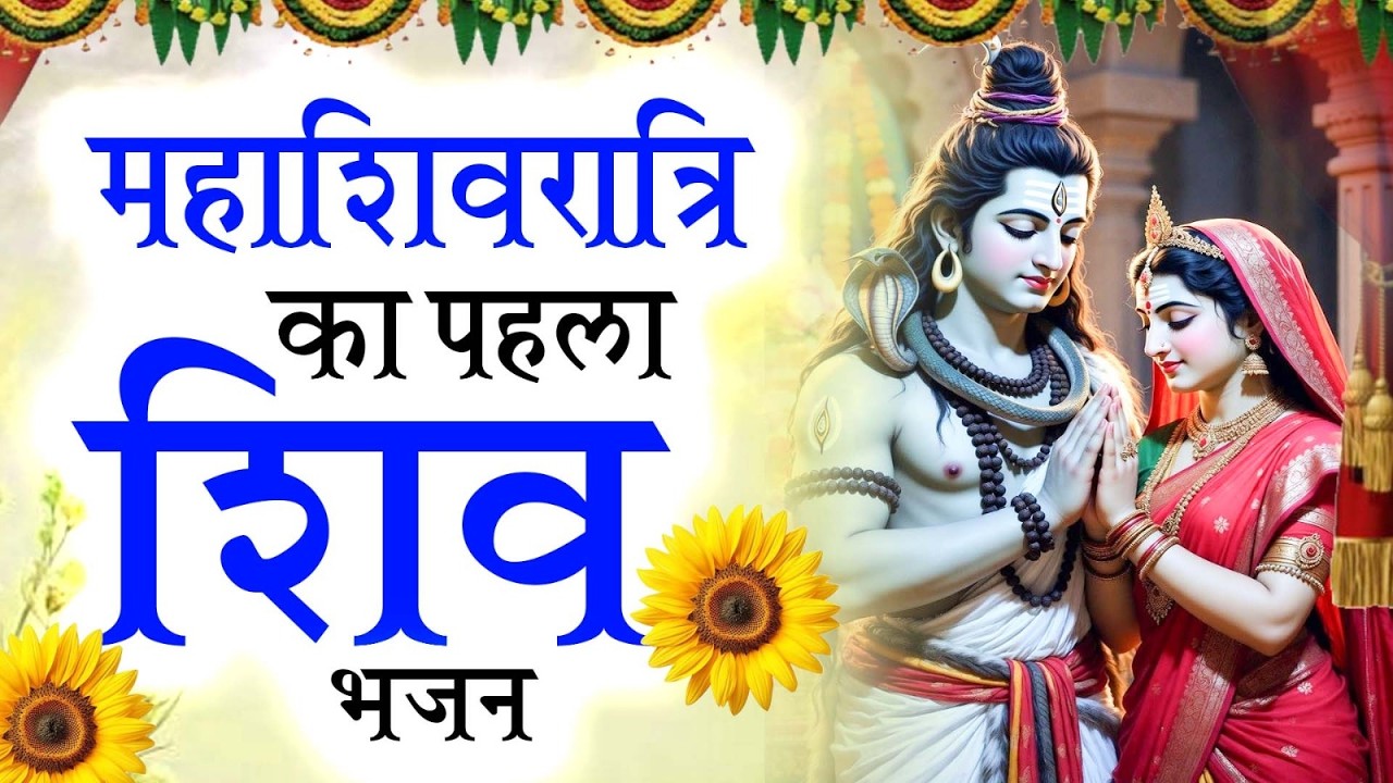 महाशिवरात्रि का नं.1 शिव भजन | Most Popular Shiv Bhajan 2026 | Maha Shivratri Songs Video 2026