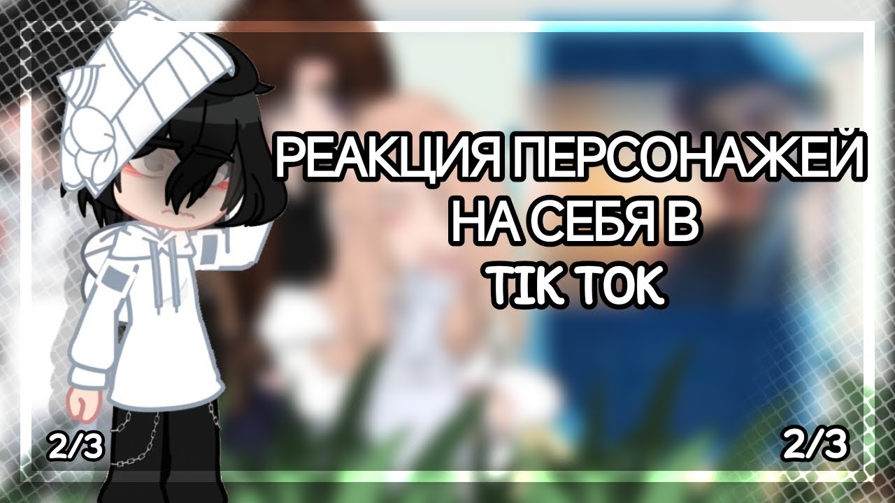 🤯|•РЕАКЦИЯ ПЕРСОНАЖЕЙ НА СЕБЯ В ТИК ТОКЕ•| 😱(у видео Елена,Блейн,Боби,Кэсси)