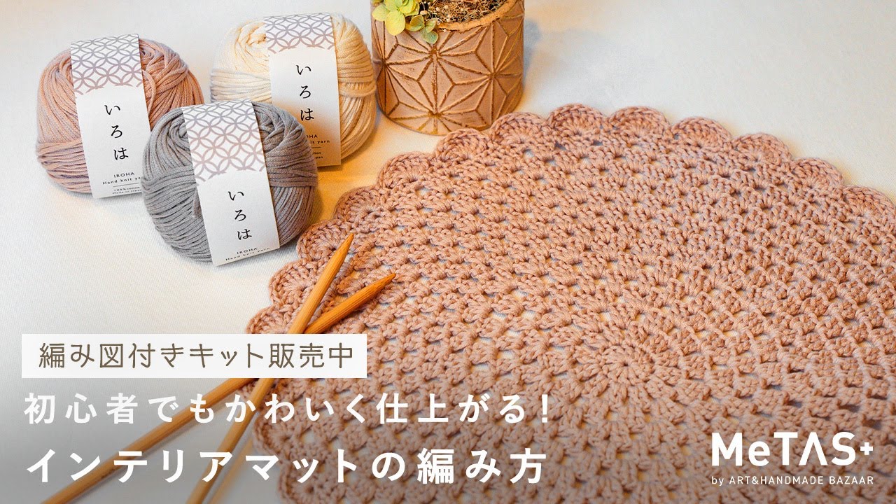 【かぎ針編み】初心者でも簡単！インテリアマットの編み方｜手編みのお店[hus:]コラボ企画