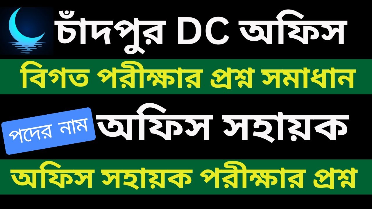 chandpur dc office job question | চাঁদপুর ডিসি অফিস সহায়ক পরীক্ষার প্রশ্ন সমাধান