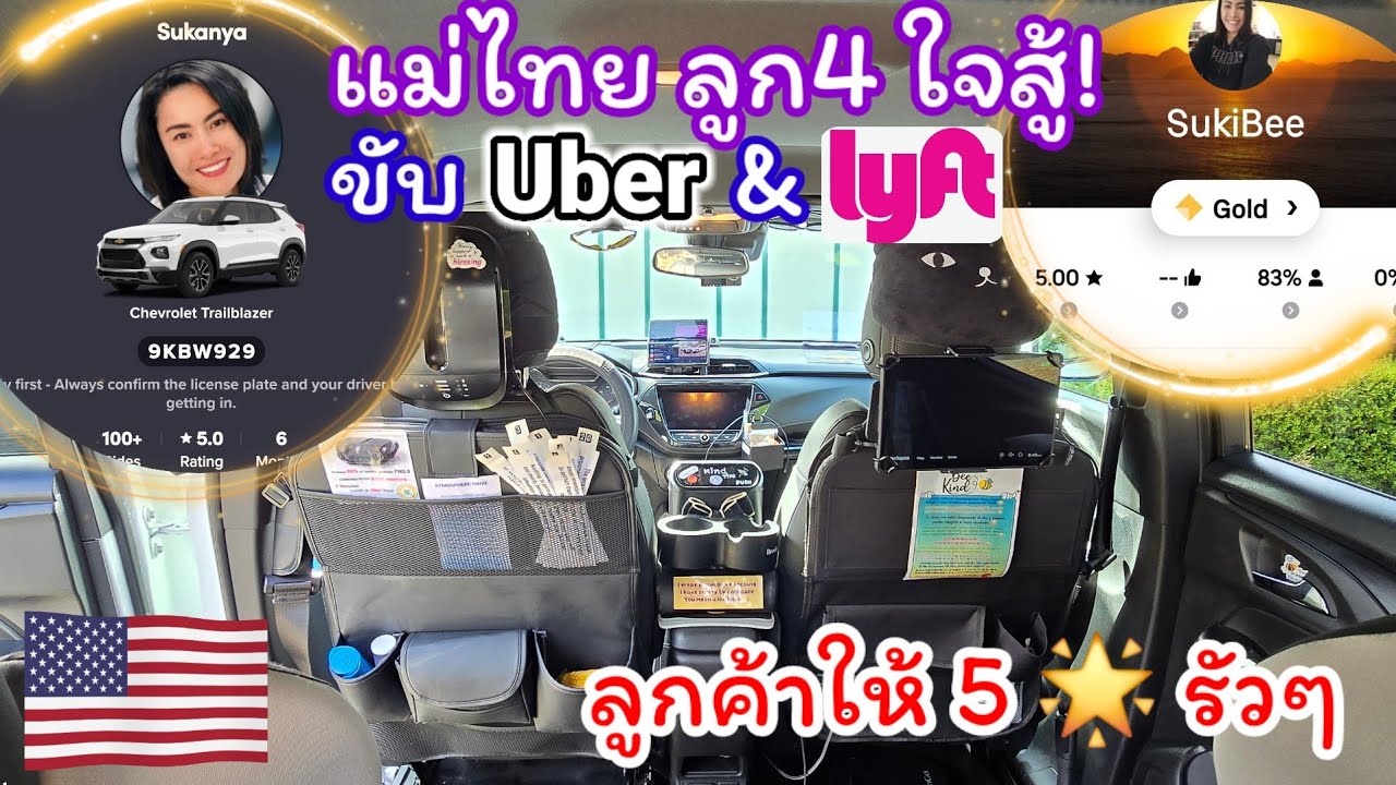 แม่ไทยสายอึด อยู่เมกา ขับ Uber & Lyft เลี้ยงลูก 4 ขับเดือนเป็นหมื่นโล ติด 5 ดาวรัวๆ
