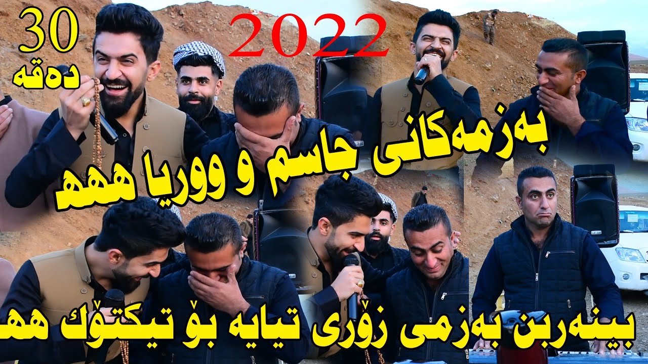 Jasm Chwchani 2022 (ful Remix) music.Wrya Sharazwri by Video Lawe hd جاسم چوچانی