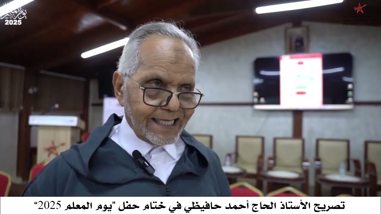 تصريح الأستاذ أحمد حافيظي في ختام الحفل