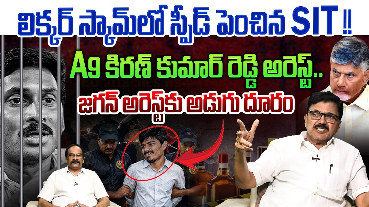 🔴LIVE : A9 కిరణ్ కుమార్ రెడ్డి అరెస్ట్..💥| TDP Vijay Bhaskar On YS Jagan | A9 Kumar Reddy Arrest