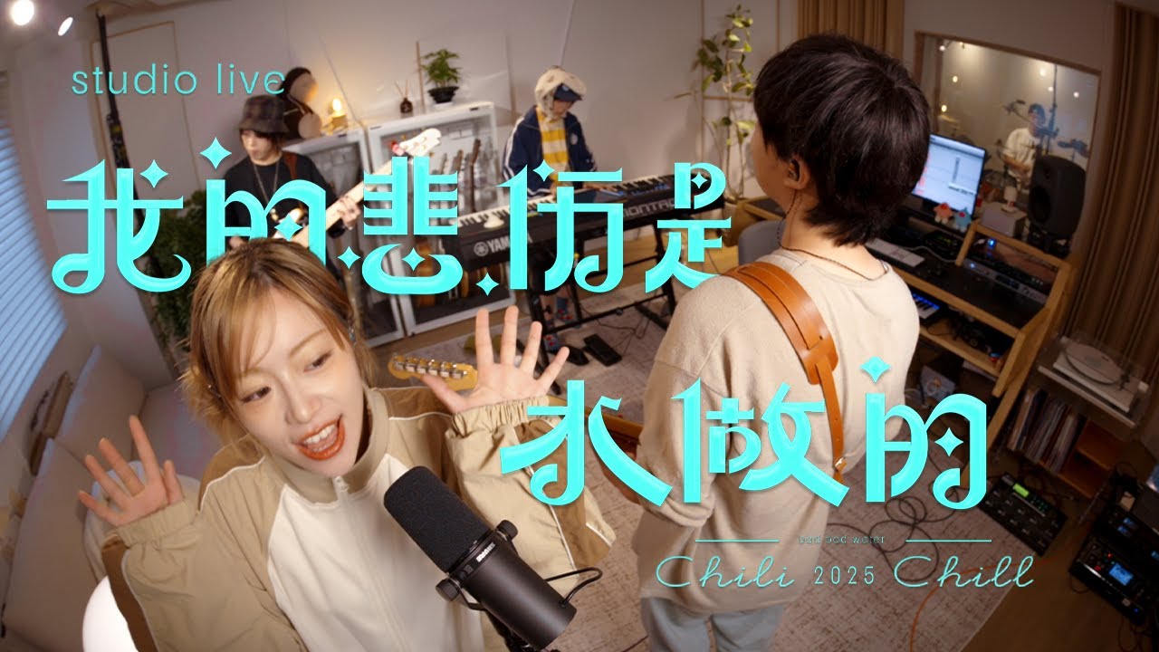 「我的悲伤是水做的」Studio Live in ChiliChill乐团的工作室