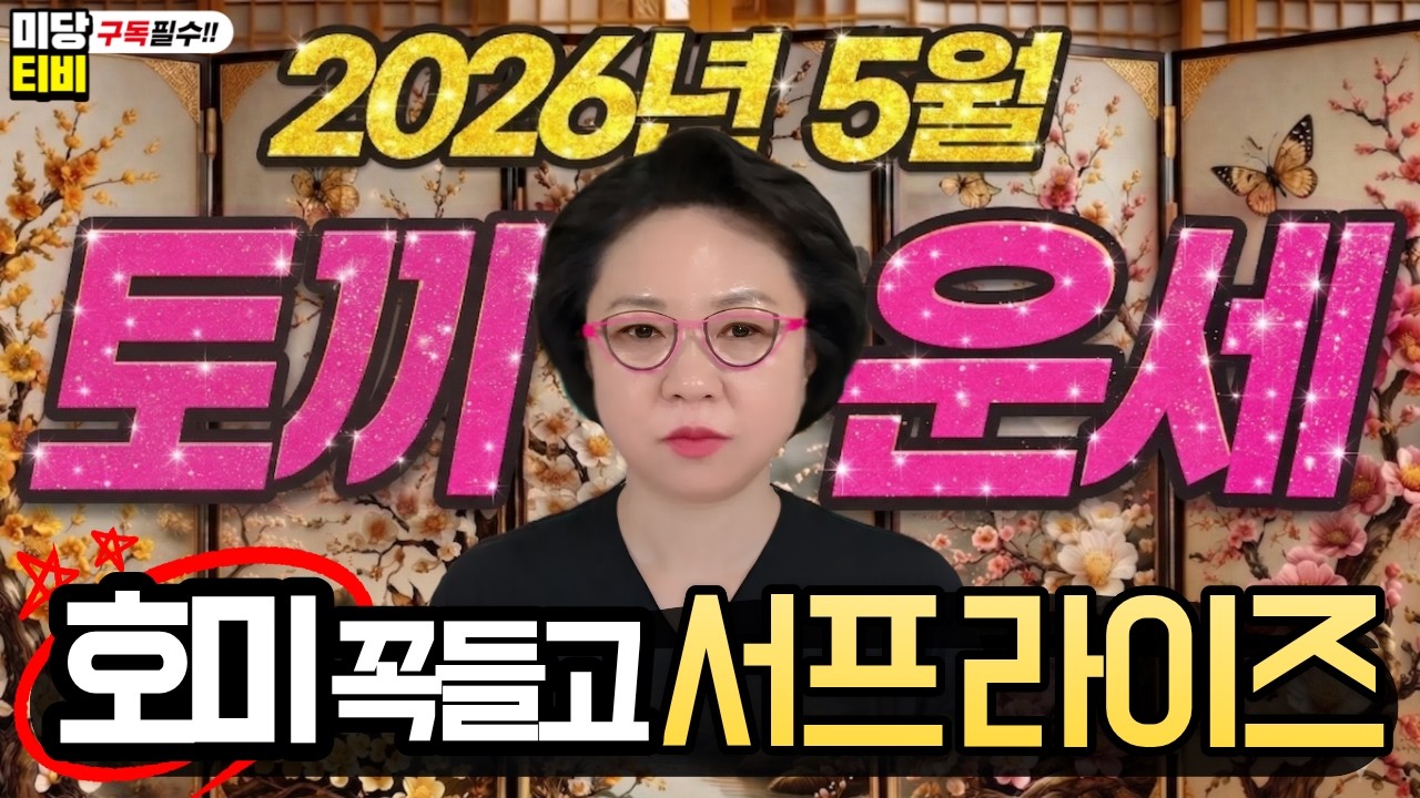 2026년 토끼띠 5월운세, (28세.40세,52세,64세,76세), 용한점집, 보리암, 유명한점집, 금전운, 문서운, 직업운, 애정운, 가정운, 사업운