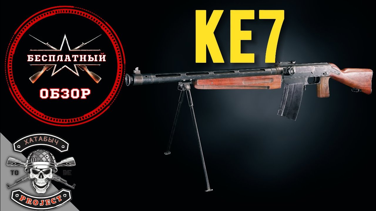 Бесплатный обзор на KE7 [ENLISTED]