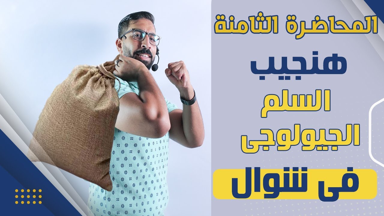 السلم الجيولوجى -شرح درس مقدمة في الجيولوجيا التاريخية وتراكيب عدم التوافق - جيولوجيا 3ث 2023