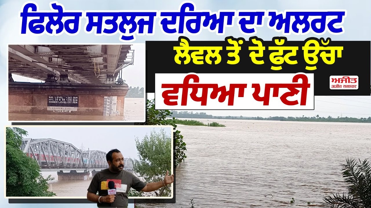 Phillaur Satluj ਦਰਿਆ ਦਾ Alert Level ਤੋਂ ਦੋ ਫੁੱਟ ਉੱਚਾ ਵਧਿਆ ਪਾਣੀ