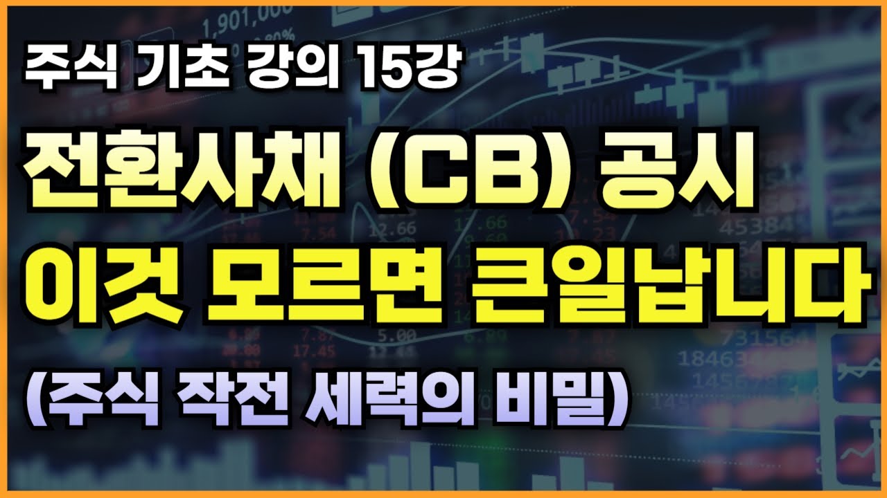 주식 전환사채 (CB) 발행 공시 과연 호재인가? 악재인가? [주식 기초 강의 15강]