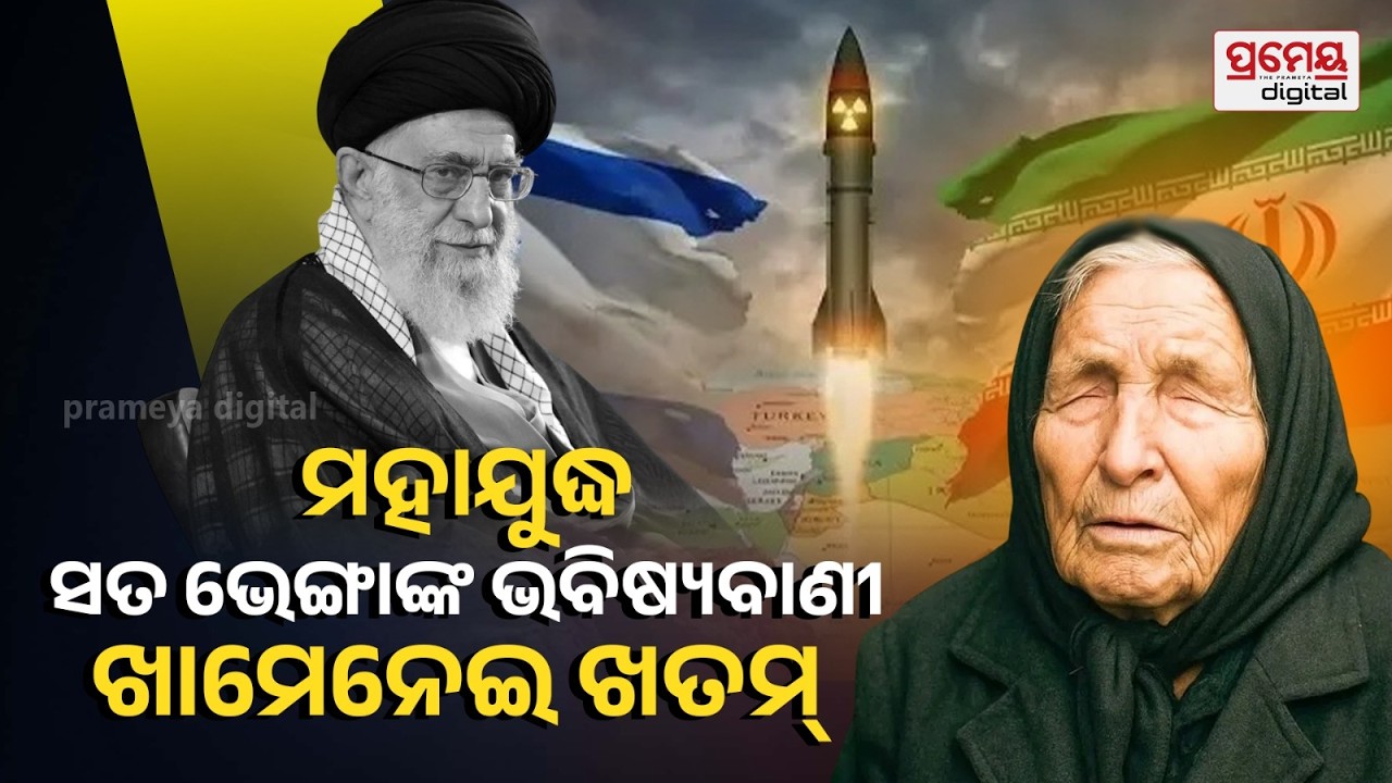 ସତ ହେଲା ବାବା ଭେଙ୍ଗାଙ୍କ ଭବିଷ୍ୟବାଣୀ, ଆରମ୍ଭ ହେଲା ବିଶ୍ୱ ଯୁଦ୍ଧ | Baba Vanga prediction for World War 3