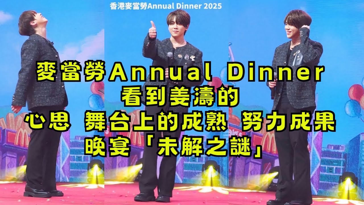 麥當勞Annual Dinner看到的姜濤 心思/舞台上的成熟/努力成果  晚宴的「未解之謎」#姜濤 #keungto #keungshow #麥當勞 #擱淺