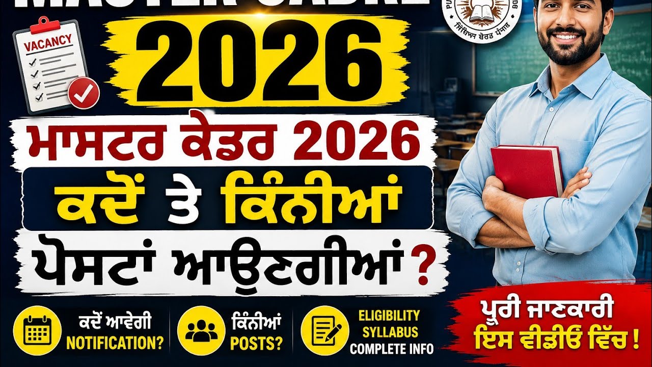  ਮਾਸਟਰ ਕਾਡਰ Master Cadre 5000 New Posts Ett Cadre New Posts Lecture Posts Exam date Promotion 