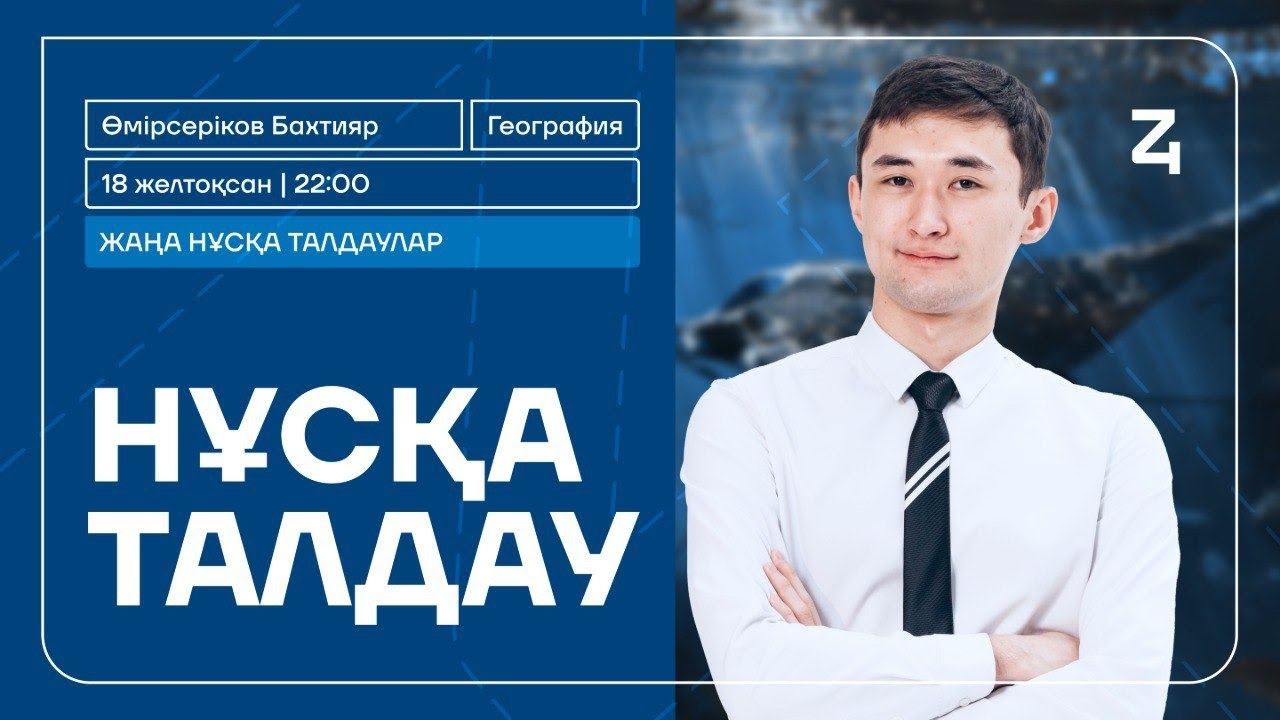 ГЕОГРАФИЯ | НҰСҚА ТАЛДАУ | БАХТИЯР АҒАЙ