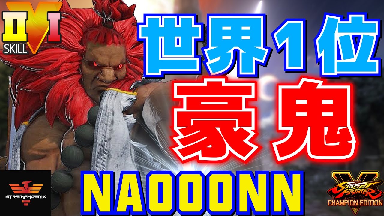 スト５✨なおーん [LP1位豪鬼] 世界1位豪鬼 | SFV CE✨Naooonn [Akuma]✨ストリートファイター５