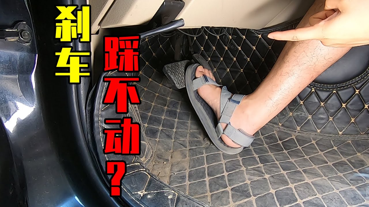 刹车突然踩不动了？问题出在哪？教你2个方法提前自救