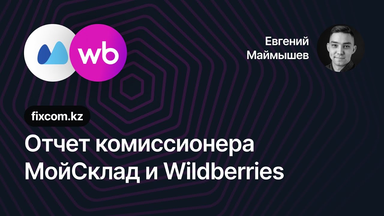 Передача данных из Отчета Wildberries в Отчет комиссионера МойСклад