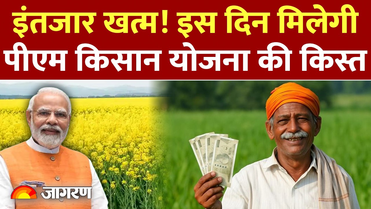 PM Kisan Nidhi Yojana 22nd Installment Update: इस दिन आएगी पीएम किसान योजना की 22वीं किस्तThumbnail: