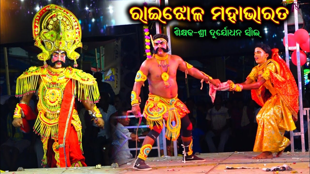 ରାଇଝୋଳ ମହାଭାରତ / Durjyadhana Swani Mahabharata / Raijhola Mahabharata / Highlight Mahabharata