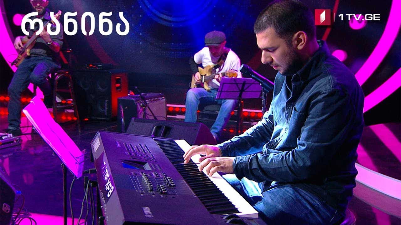 „რანინა“ - ბექა გოჩიაშვილი, დავით აბულაძე, უჩა გუგუნავა, უჩა მეტრეველი (ავტორი: დავით ევგენიძე)