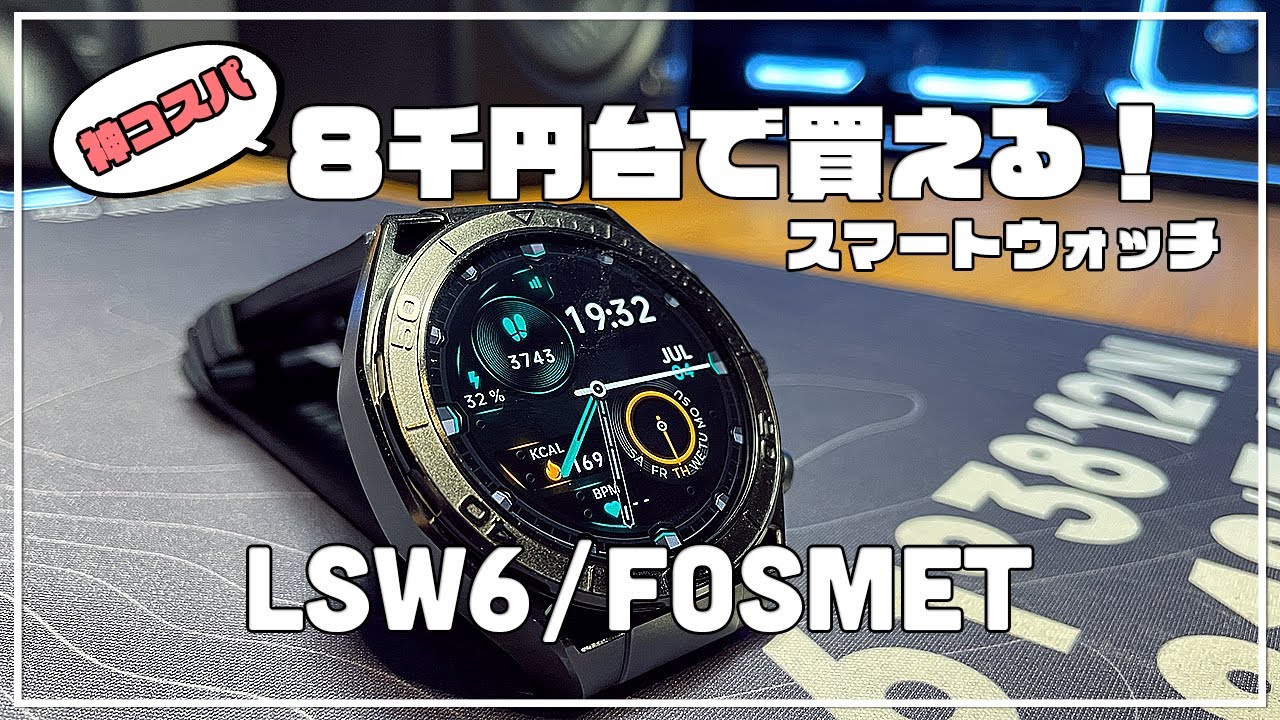 激安スマートウォッチ！ LSW6レビュー