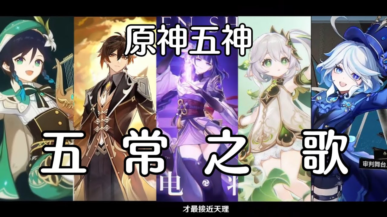 【五常之歌】原神五神，五神之曲！原神同人曲，
