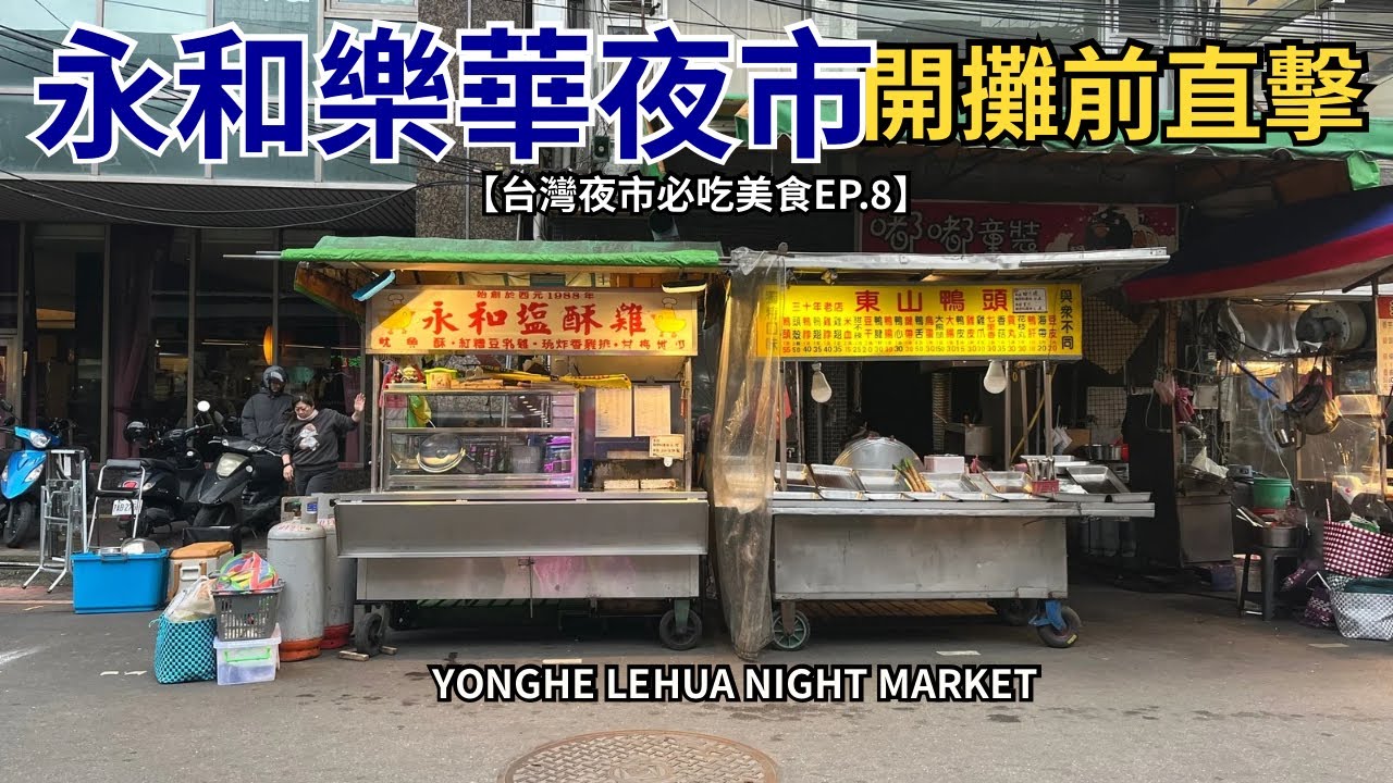 永和樂華夜市開攤前是什麼樣子？在地人下班必逛!【台灣夜市必吃美食EP.8】LEHUA NIGHT MARKET 🇹🇼 Taiwan Street Food 4K Walk Tour