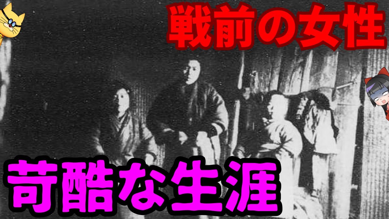 戦前女性、苛酷で残酷な生涯