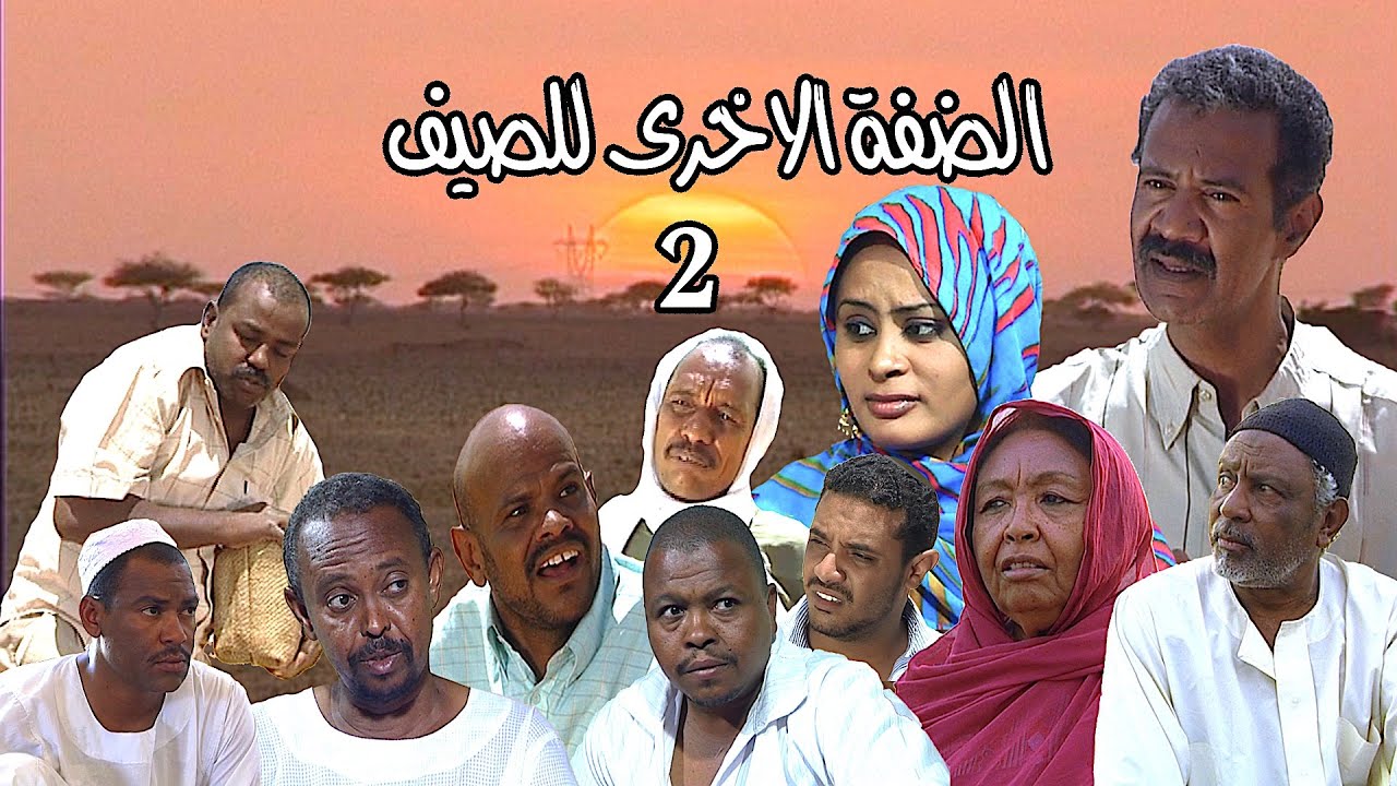 الضفة الاخرى| 2 | بطولة النجم العالمي| محمود ميسرة السراج|غدير ميرغني| عبد السلام جلود| ياسمين عثمان