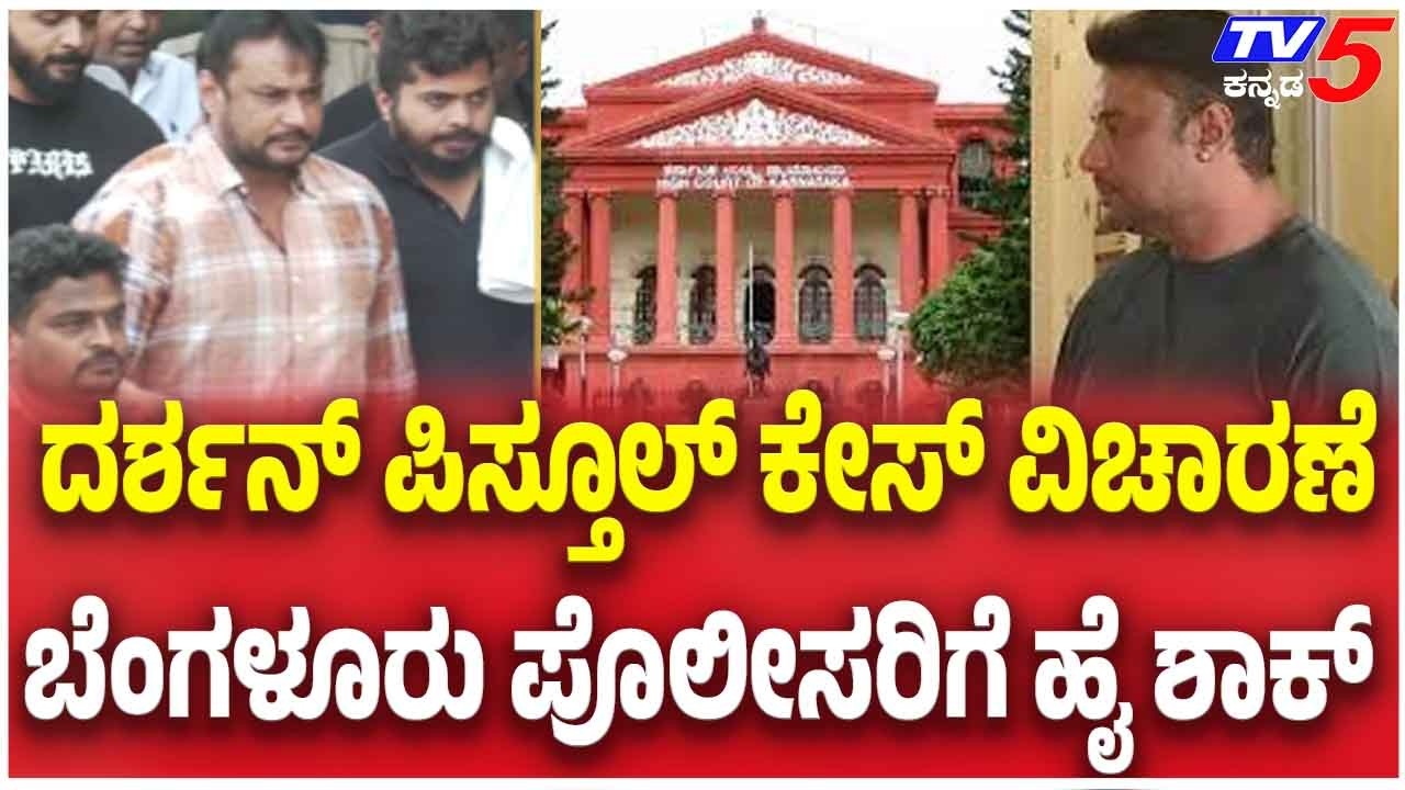 Darshan| High Court Gun License Cancellationದರ್ಶನ್ ಪಿಸ್ತೂಲ್ ಅರ್ಜಿ ವಿಚಾರಣೆ ಮಧ್ಯಂತರ ತಡೆ ಕೊಟ್ಟ ಹೈಕೋರ್ಟ್