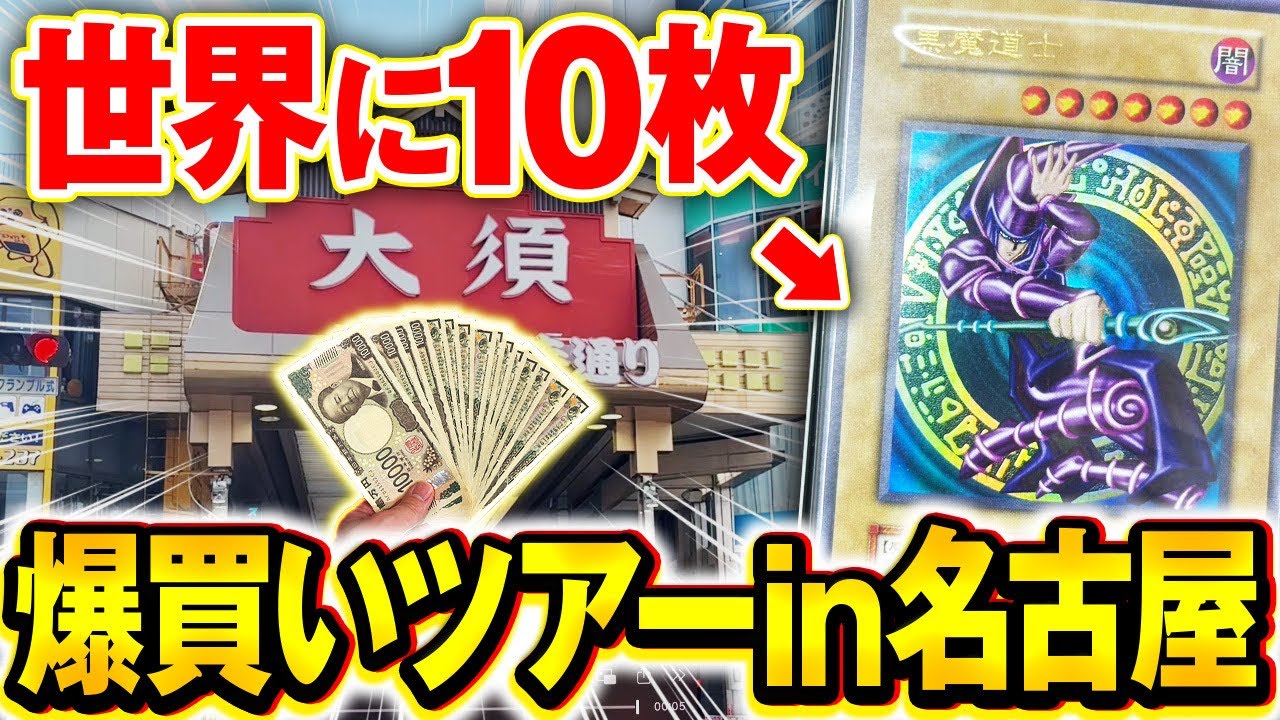 【遊戯王】人生初の場所へ1泊2日のカード爆買いの旅に出てみた。【名古屋大須/コラボ動画】