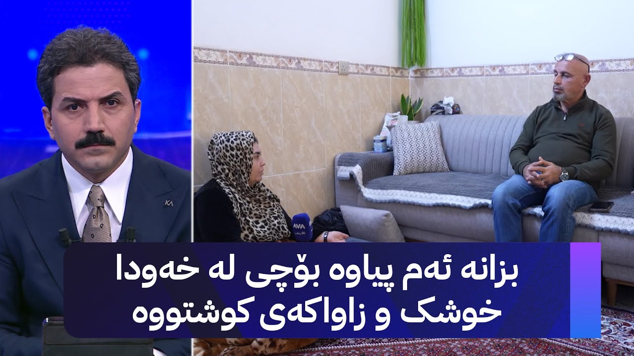 بزانە ئەم پیاوە بۆچی لە خەودا خوشک و زاواکەی کوشتووە