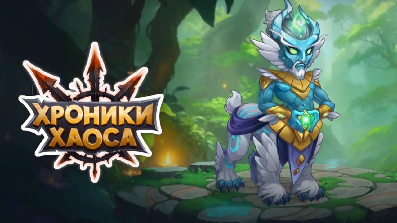 Новый боец АЛЬВАНОР и его эволюция на ⭐️⭐️⭐️ в хроники хаоса