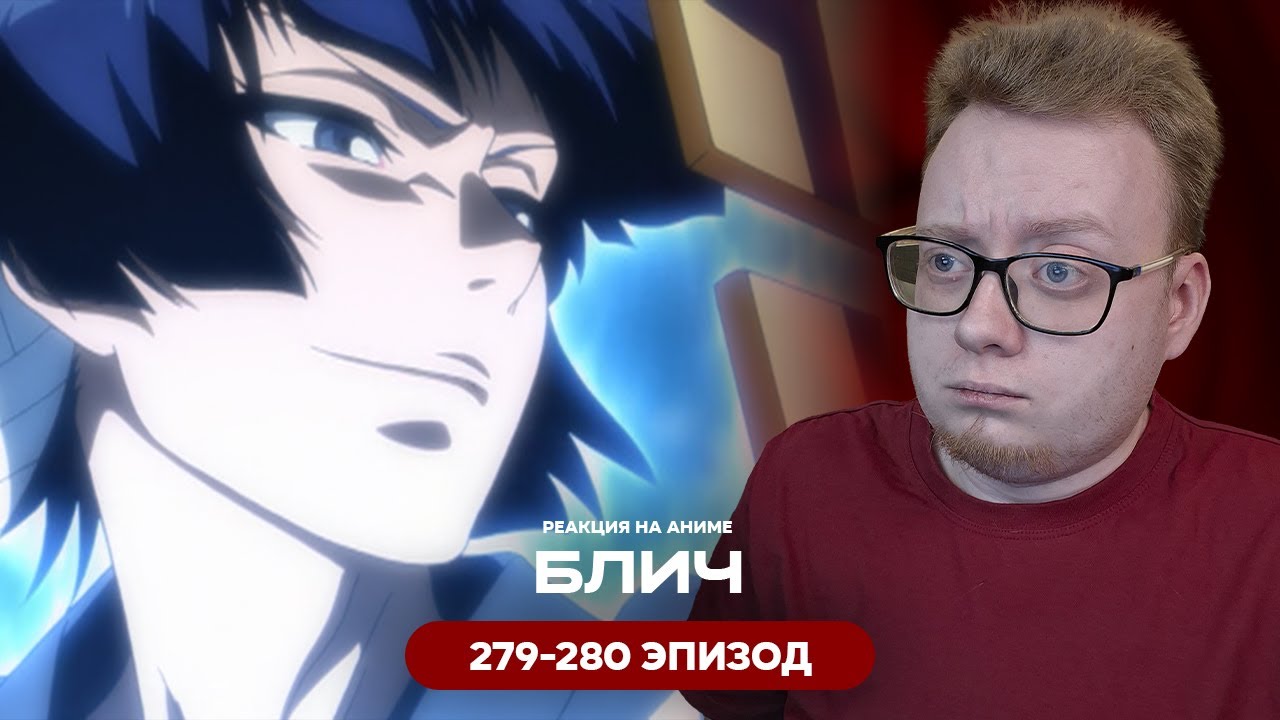 Блич - 279-280 Эпизод | Реакция на аниме