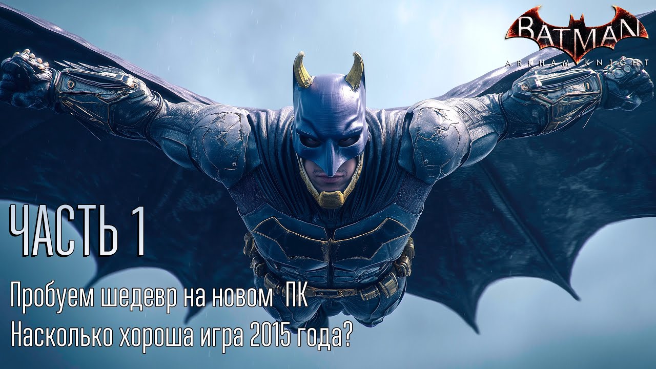 Batman: Arkham Knight 🦇 [ ЧАСТЬ 1 ] Koz'а Пробует Игру На Новом ПК 💻 Давно Не Виделись, Брюс😤