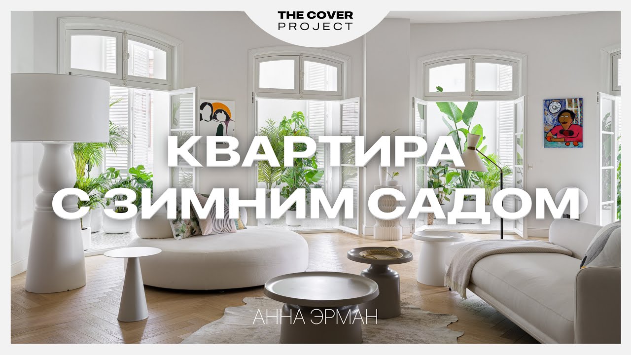 Интерьер с ощущением легкости. Почему лоджия чуть не стала проблемой? // Анна Эрман
