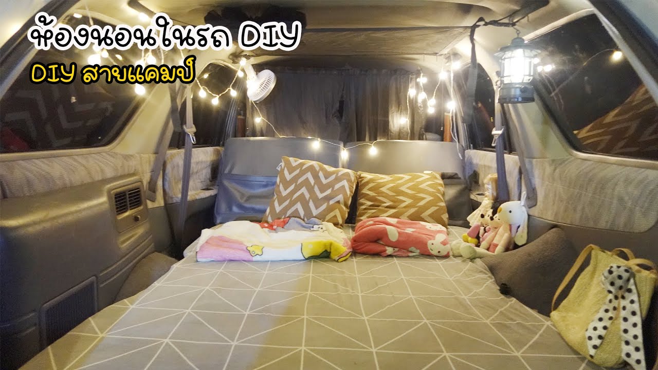 DIY สายแคมป์ EP.6 ตามล่าแสงแรกในไทย กับห้องนอนในรถที่ทำเอง