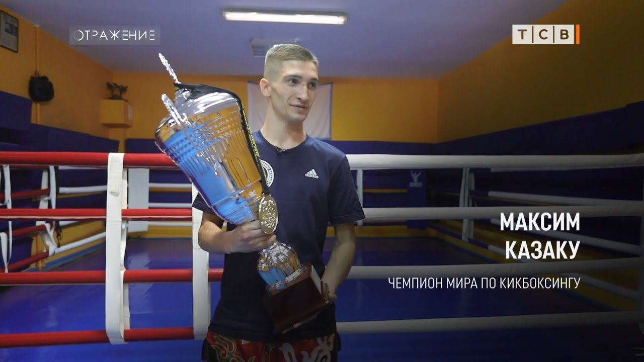 Максим Казаку – чемпион мира