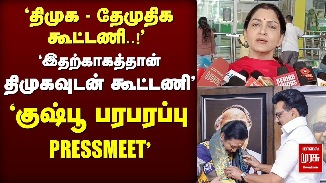 'Premalatha இதற்காகத்தான் திமுகவுடன் கூட்டணி ' 'குஷ்பூ பரபரப்பு PRESSMEET' | Kushboo | dmk | DMDK