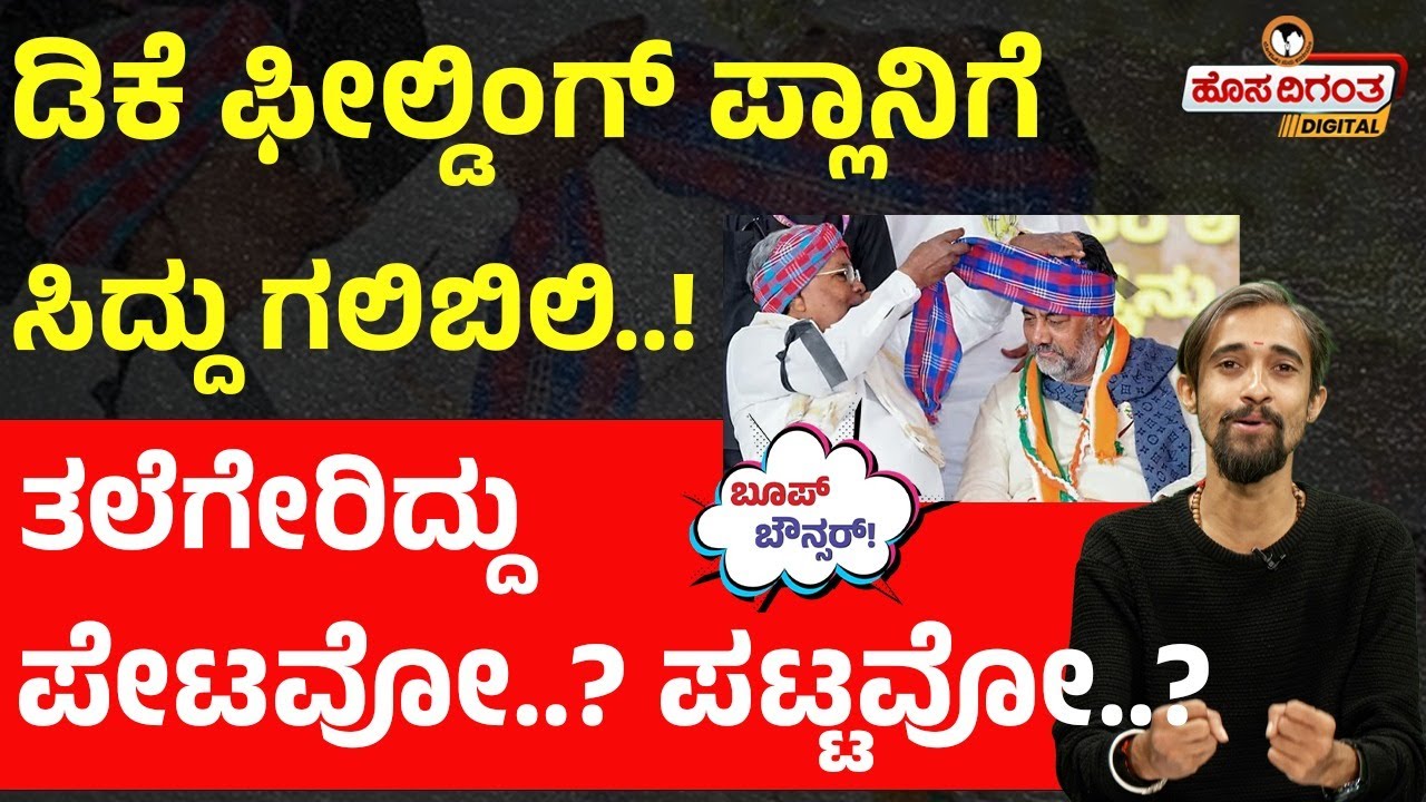 ಡಿಕೆ ಫೀಲ್ಡಿಂಗ್ ಪ್ಲಾನಿಗೆ ಸಿದ್ದು ಗಲಿಬಿಲಿ ..! | ತಲೆಗೇರಿದ್ದು ಪೇಟವೋ..? ಪಟ್ಟವೋ..? | Hosadigantha Digital
