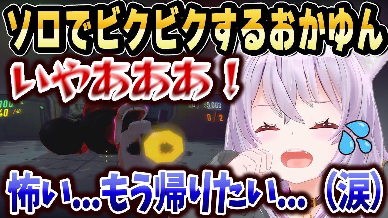【R.E.P.O.】初のソロレポで悲鳴や叫び声がとまらないおかゆん【ホロライブ 切り抜き/猫又おかゆ】