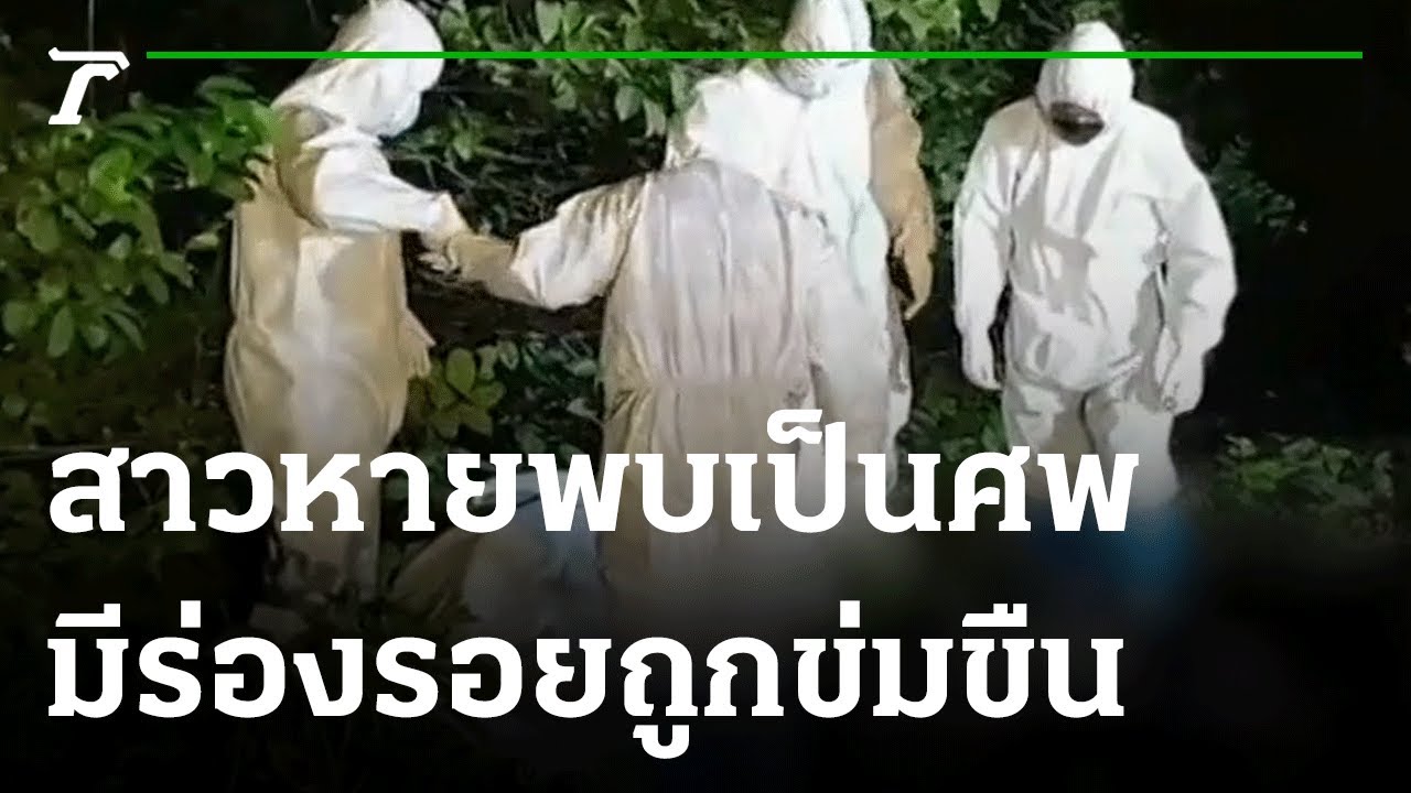 หญิงดาวน์ซินโดรมหายจากบ้าน พบเป็นศพ มีร่องรอยถูกข่มขืน | 14-09-64 | ไทยรัฐนิวส์โชว์