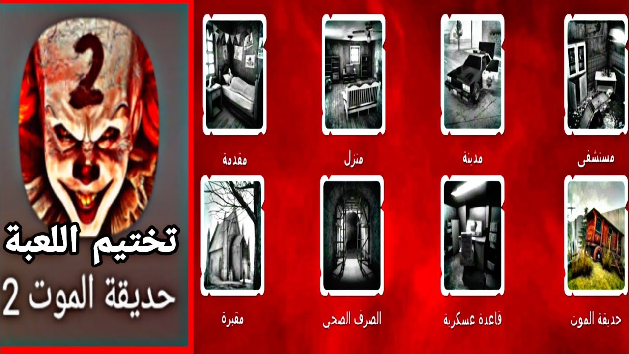 اسهل طريقة تختيم لعبة حديقة الموت 2 المهرج المرعب 2 🤡 || death park 2 full game play