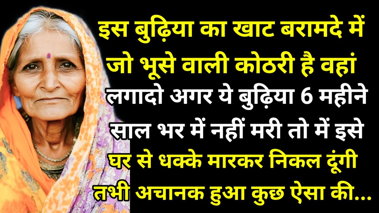 इस बुढ़िया का खाट बरामदे में जो भूसे वाली कोठरी है वहां लगादो अगर ये बुढ़िया 6 महीने साल भर में नहीं
