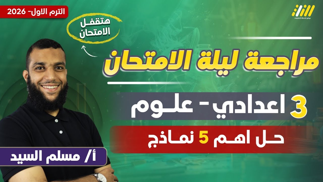 مراجعه ليله الامتحان علوم تالته اعدادي | مراجعه ليله الامتحان علوم تالته اعدادي الترم الاول