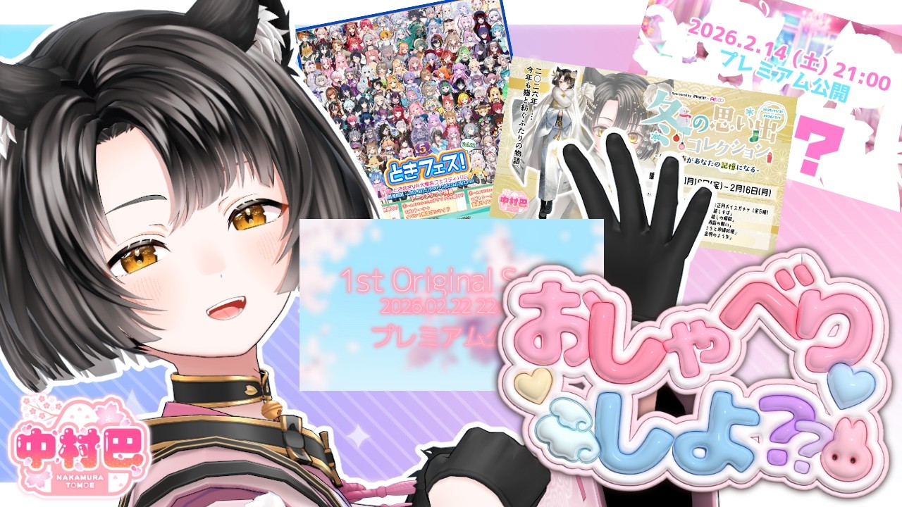 【ゆる雑談】たくさん告知出ちゃったのでお話ししたい🌸【中村巴】